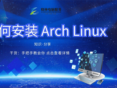 IT外包 IT技術(shù)如何安裝 Arch Linux？